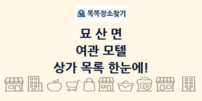 묘산면 여관 모텔 상가 목록 및 정보