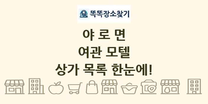 야로면 여관 모텔 상가 목록 및 정보