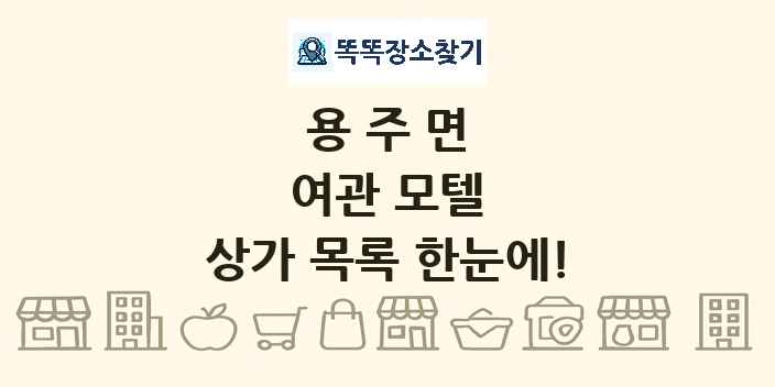 용주면 여관 모텔 상가 목록 및 정보