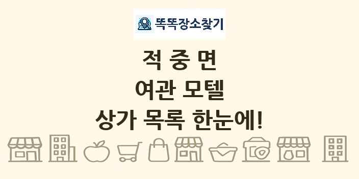 적중면 여관 모텔 상가 목록 및 정보