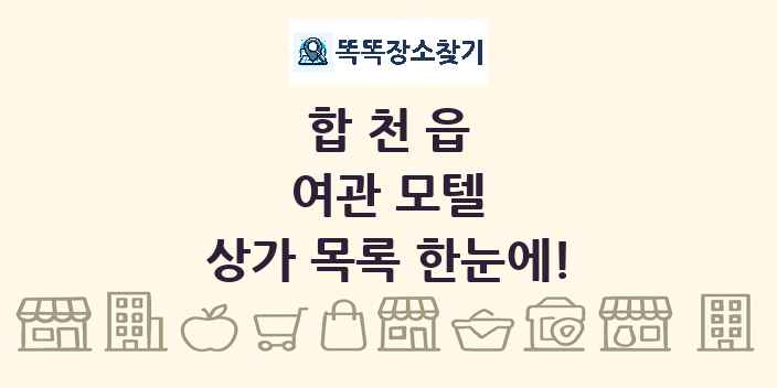 합천읍 여관 모텔 상가 목록 및 정보