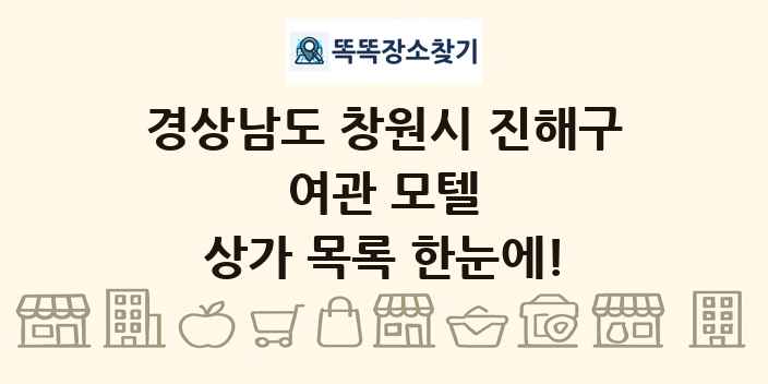 경상남도 창원시 진해구 여관 모텔 상가 목록 및 정보