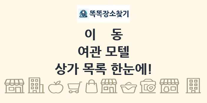 이동 여관 모텔 상가 목록 및 정보