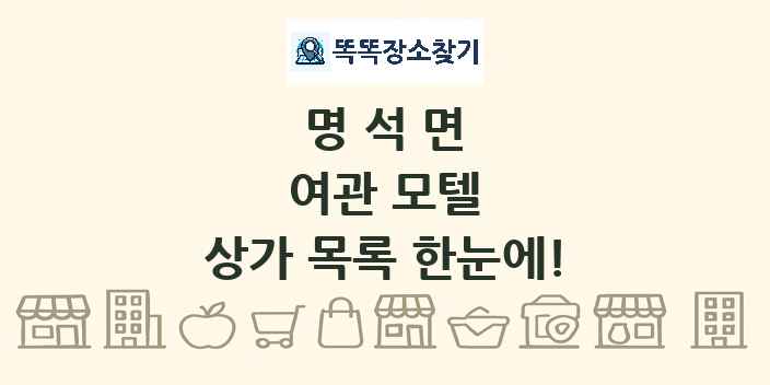 명석면 여관 모텔 상가 목록 및 정보