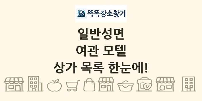 일반성면 여관 모텔 상가 목록 및 정보