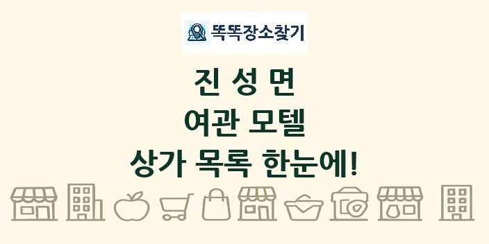 진성면 여관 모텔 상가 목록 및 정보