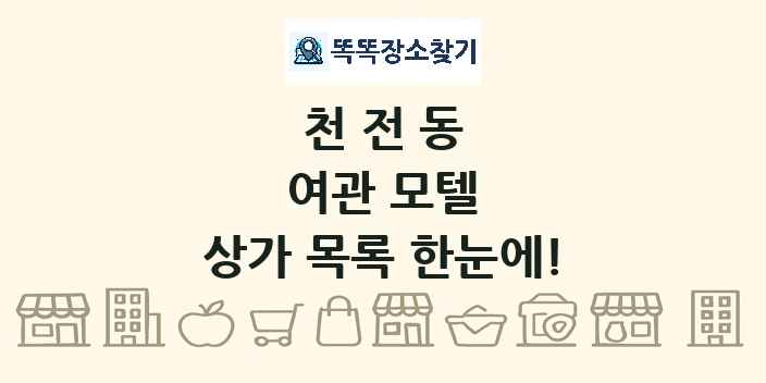 천전동 여관 모텔 상가 목록 및 정보