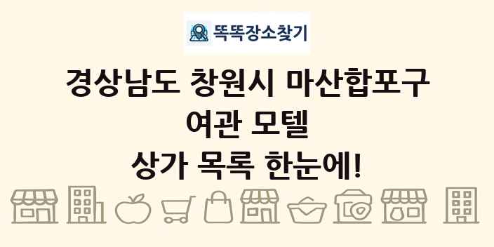 경상남도 창원시 마산합포구 여관 모텔 상가 목록 및 정보