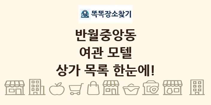 반월중앙동 여관 모텔 상가 목록 및 정보
