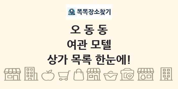 오동동 여관 모텔 상가 목록 및 정보