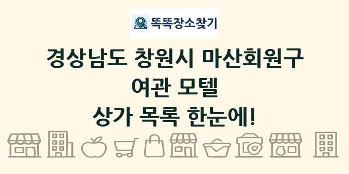 경상남도 창원시 마산회원구 여관 모텔 상가 목록 및 정보