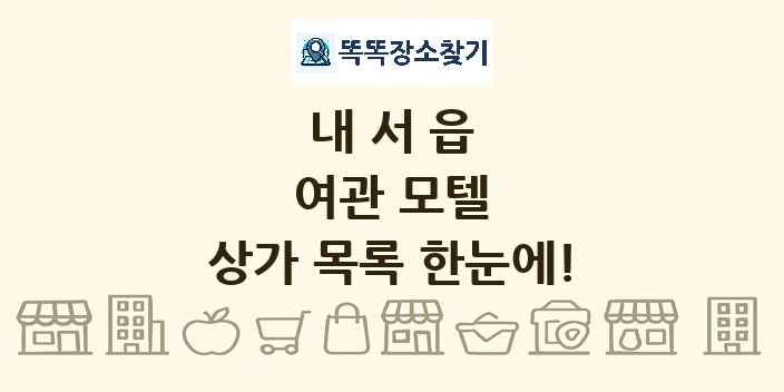 내서읍 여관 모텔 상가 목록 및 정보