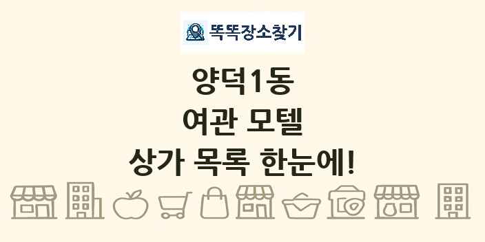 양덕1동 여관 모텔 상가 목록 및 정보