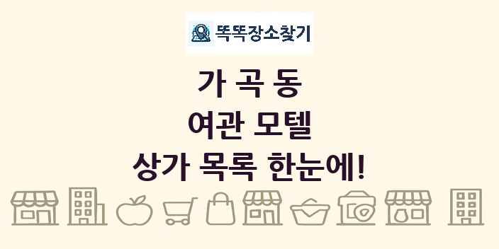 가곡동 여관 모텔 상가 목록 및 정보