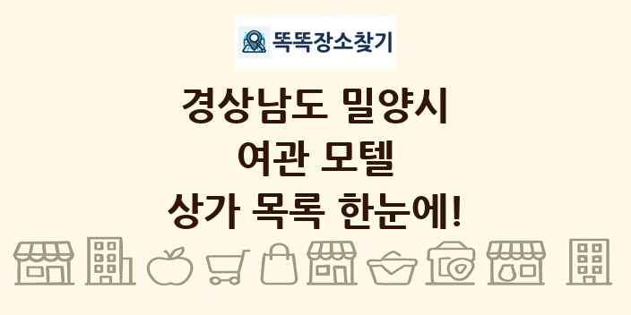 경상남도 밀양시 여관 모텔 상가 목록 및 정보