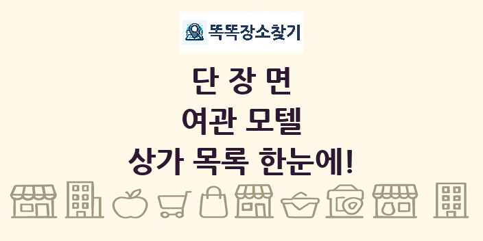 단장면 여관 모텔 상가 목록 및 정보
