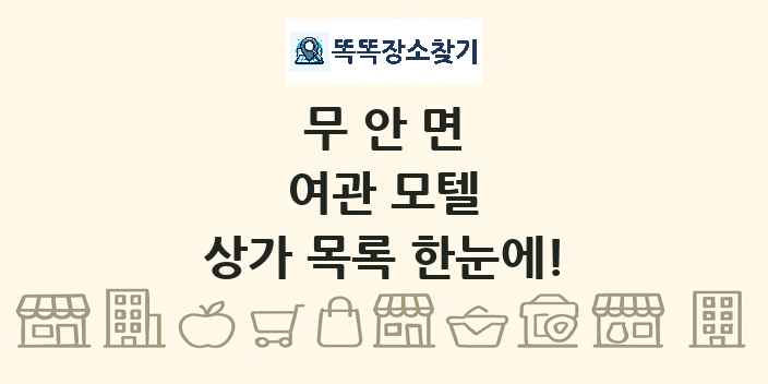무안면 여관 모텔 상가 목록 및 정보