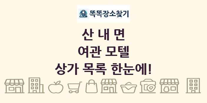 산내면 여관 모텔 상가 목록 및 정보