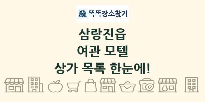 삼랑진읍 여관 모텔 상가 목록 및 정보