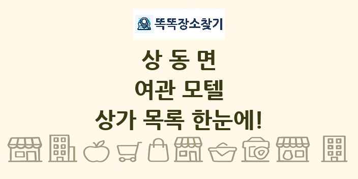 상동면 여관 모텔 상가 목록 및 정보
