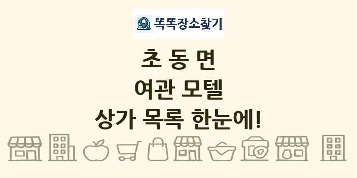 초동면 여관 모텔 상가 목록 및 정보