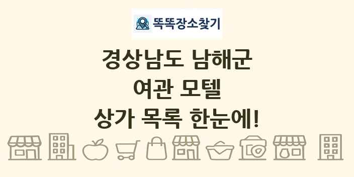 경상남도 남해군 여관 모텔 상가 목록 및 정보