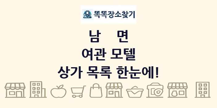 남면 여관 모텔 상가 목록 및 정보