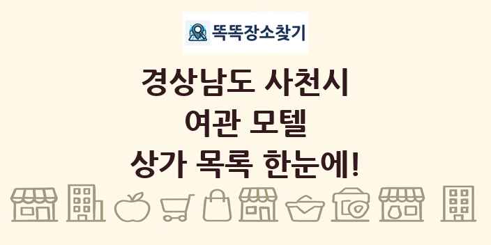 경상남도 사천시 여관 모텔 상가 목록 및 정보