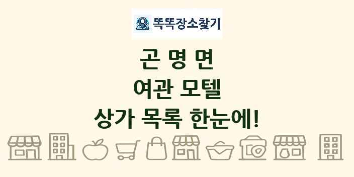 곤명면 여관 모텔 상가 목록 및 정보