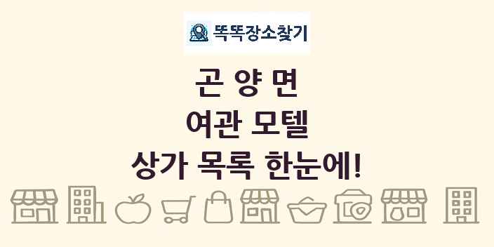 곤양면 여관 모텔 상가 목록 및 정보