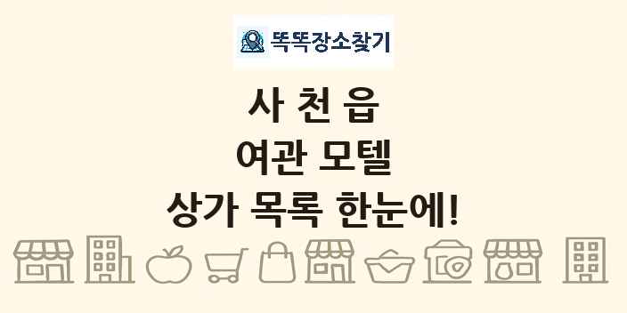 사천읍 여관 모텔 상가 목록 및 정보