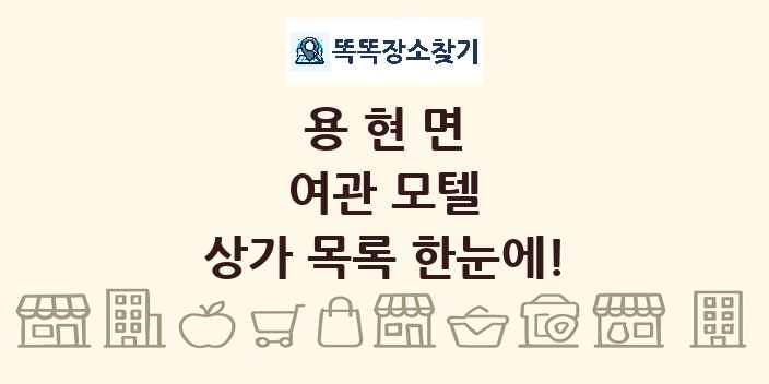 용현면 여관 모텔 상가 목록 및 정보