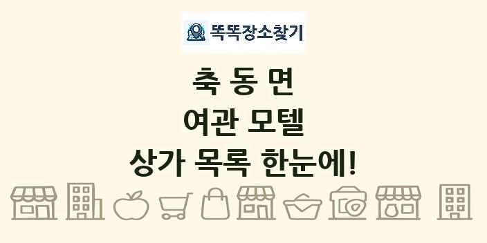축동면 여관 모텔 상가 목록 및 정보