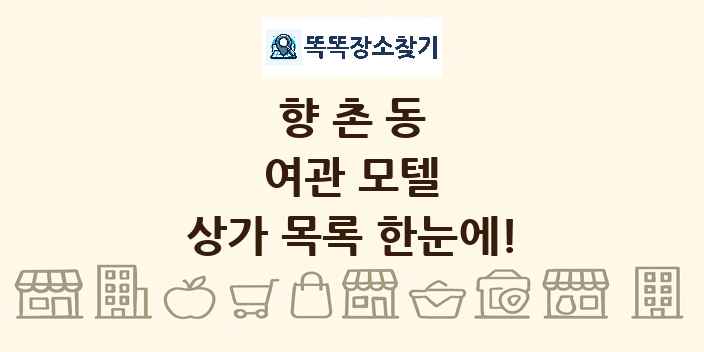 향촌동 여관 모텔 상가 목록 및 정보