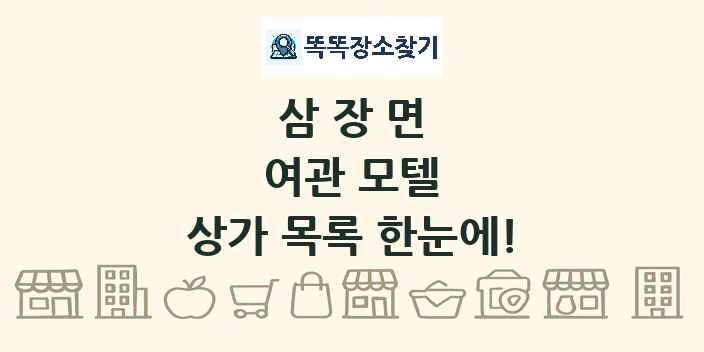 삼장면 여관 모텔 상가 목록 및 정보