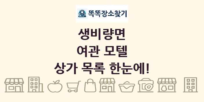 생비량면 여관 모텔 상가 목록 및 정보