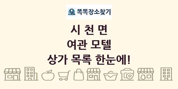시천면 여관 모텔 상가 목록 및 정보