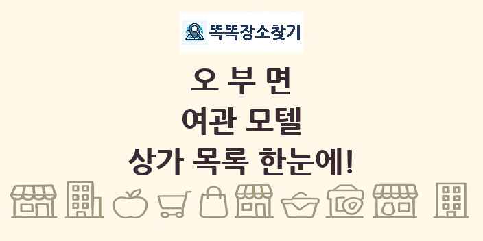 오부면 여관 모텔 상가 목록 및 정보