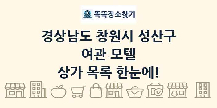 경상남도 창원시 성산구 여관 모텔 상가 목록 및 정보