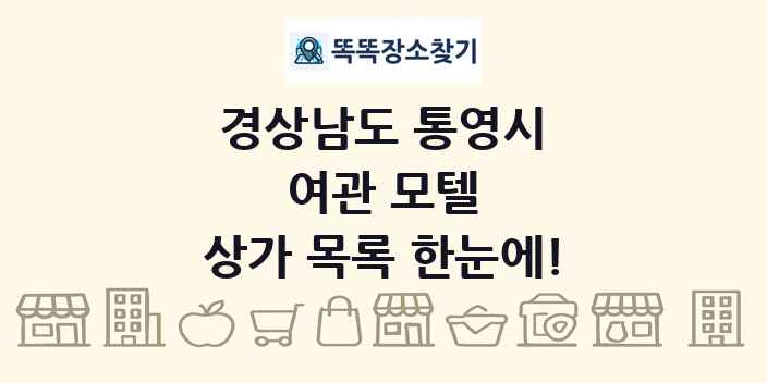 경상남도 통영시 여관 모텔 상가 목록 및 정보