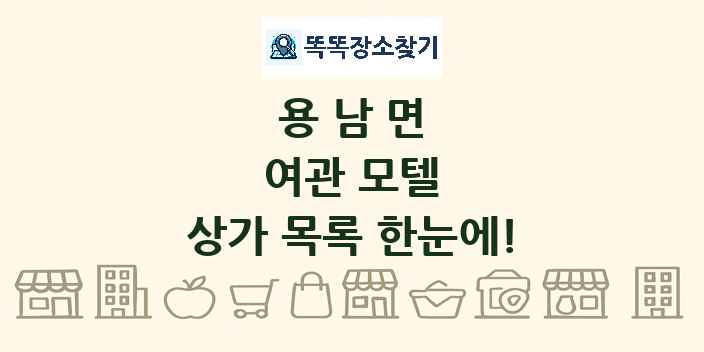 용남면 여관 모텔 상가 목록 및 정보