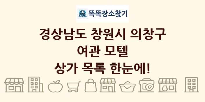 경상남도 창원시 의창구 여관 모텔 상가 목록 및 정보