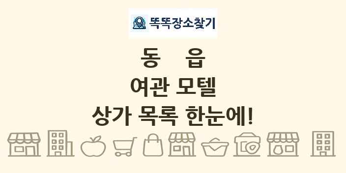 동읍 여관 모텔 상가 목록 및 정보