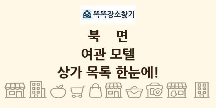 북면 여관 모텔 상가 목록 및 정보