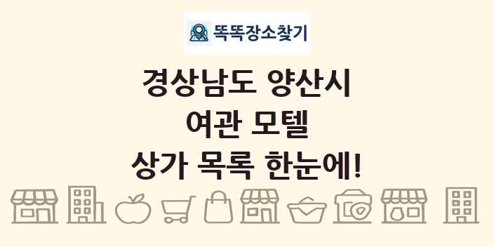 경상남도 양산시 여관 모텔 상가 목록 및 정보
