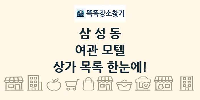 삼성동 여관 모텔 상가 목록 및 정보