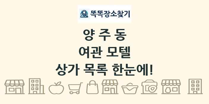 양주동 여관 모텔 상가 목록 및 정보