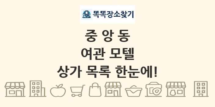 중앙동 여관 모텔 상가 목록 및 정보