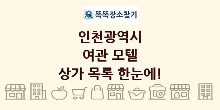 인천광역시 여관 모텔 상가 목록 및 정보