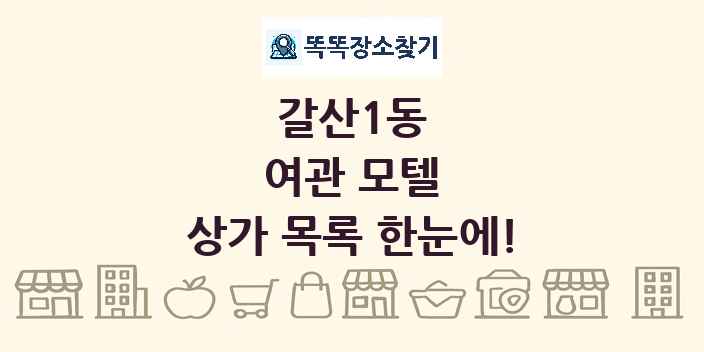 갈산1동 여관 모텔 상가 목록 및 정보